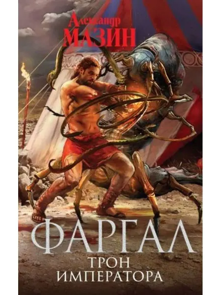 Эксмо Трон Императора