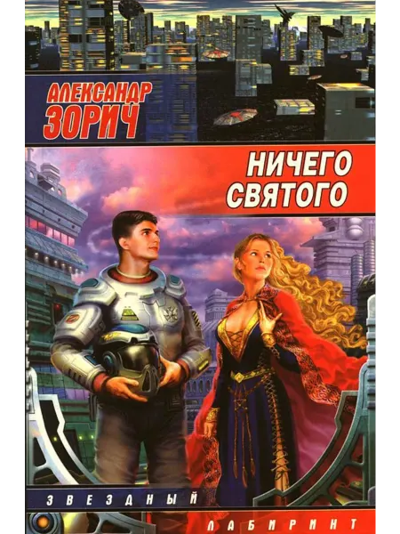 АСТ Ничего святого