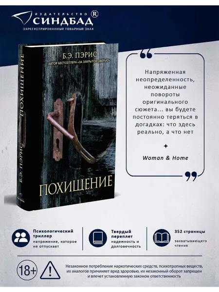 Издательство СИНДБАД Похищение. Пэрис Б. Э