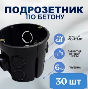 Подрозетник для бетона с соединителем. 68х62. Черный.Глубокий. 30 шт