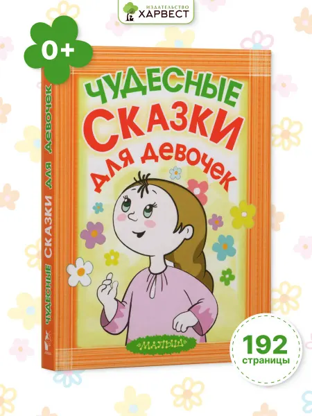 Детская книга Сказки для девочек