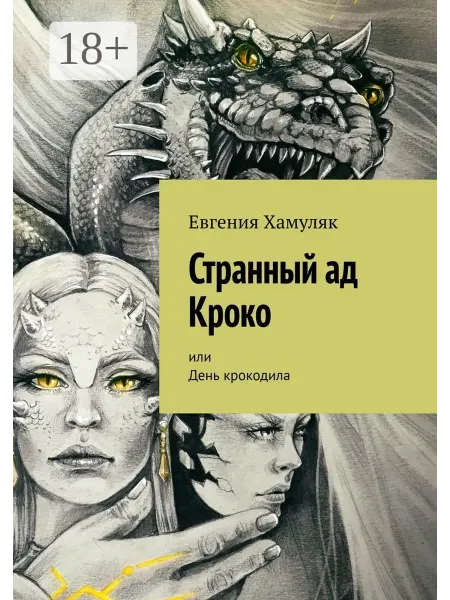 Ridero Странный ад Кроко