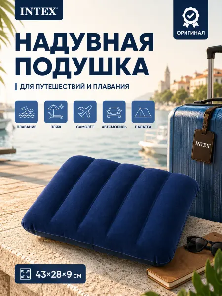 Intex Надувная подушка для путешествий и плавания на море 68672