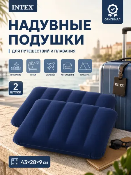 Intex Надувная подушка для путешествий и плавания 2шт. 68672