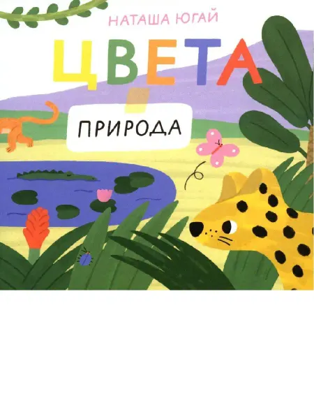 Издательство Самокат Цвета. Природа