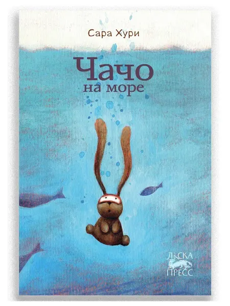 ИД Городец Чачо на море