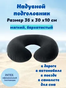 Надувная подушка для путешествий Intex 68675