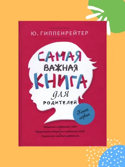 Самая важная книга для родителей, Ю. Б. Гиппенрейтер