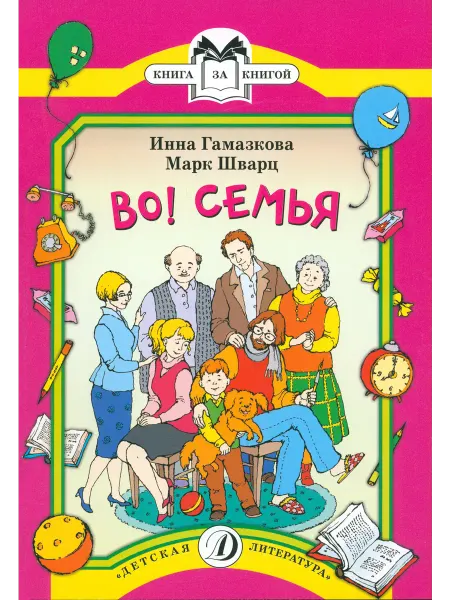 Детская литература Во! Семья