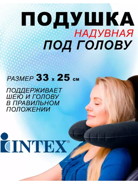 Intex Подушка надувная для путешествий для шеи 68675 для самолета