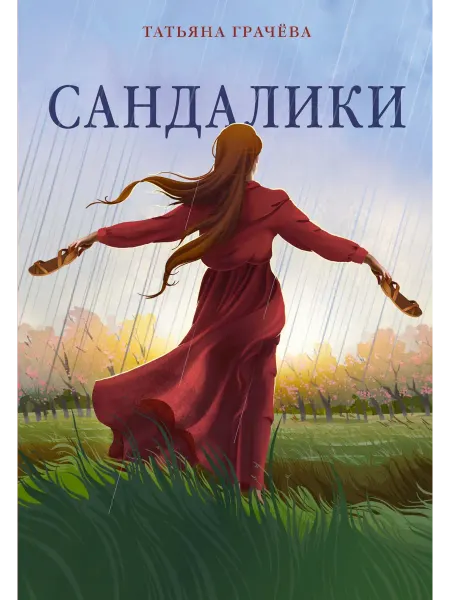 Азбука Сандалики