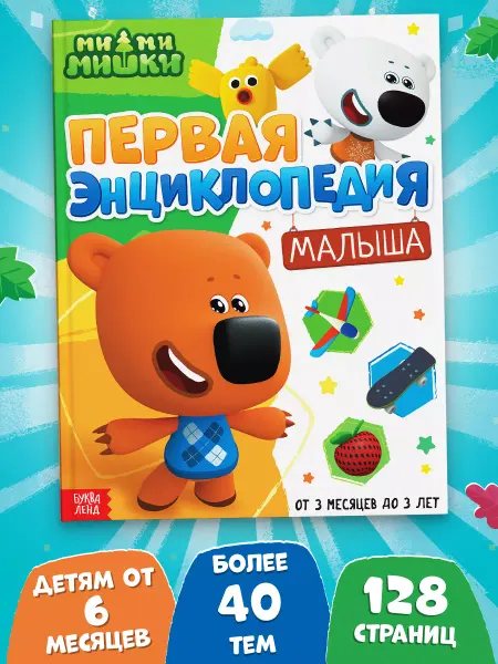 МИ-МИ-МИШКИ Книга для малышей