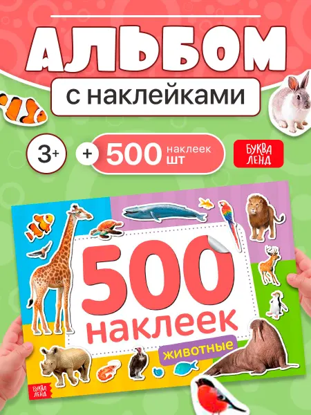 Буква-Ленд Наклейки детские