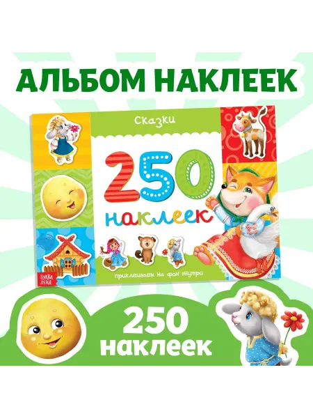 Буква-Ленд Наклейки детские