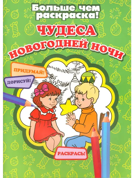 Улыбка Чудеса новогодней ночи