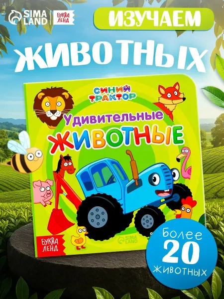 Синий трактор Книга для малышей