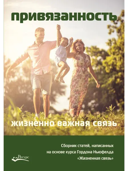 Ресурс Привязанность - жизненно важная связь