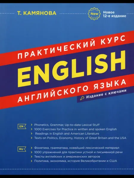 Хит-книга/Дом Славянской книги Практический курс английского языка. Издание с ключами