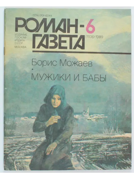 Винтажные журналы Винтажный журнал СССР Роман Газета, выпуск 06 1989
