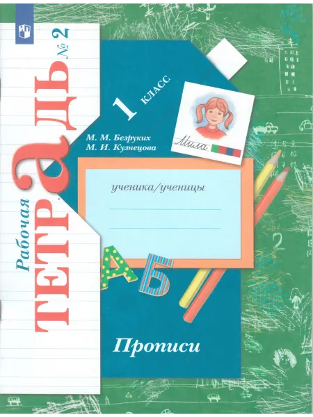 Вентана-Граф Прописи. 1 класс. Рабочая тетрадь.Часть 2