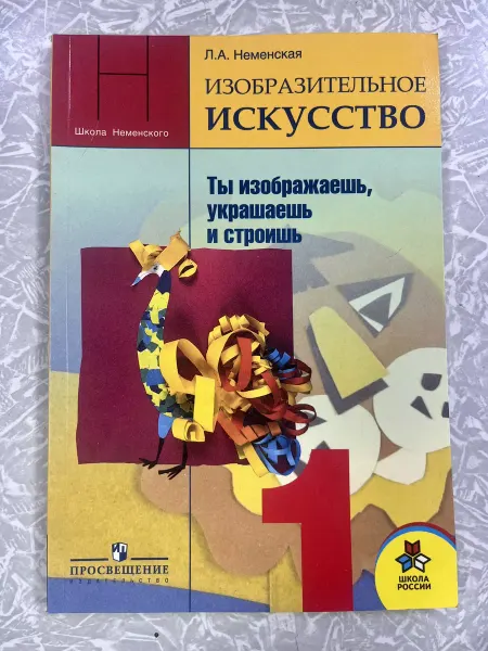 ИЗО 1 класс Неманская (second hand книга) учебник Б У