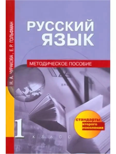 Издательство Академкнига/Учебник Русский язык. Методика. 1 класс. ФГОС