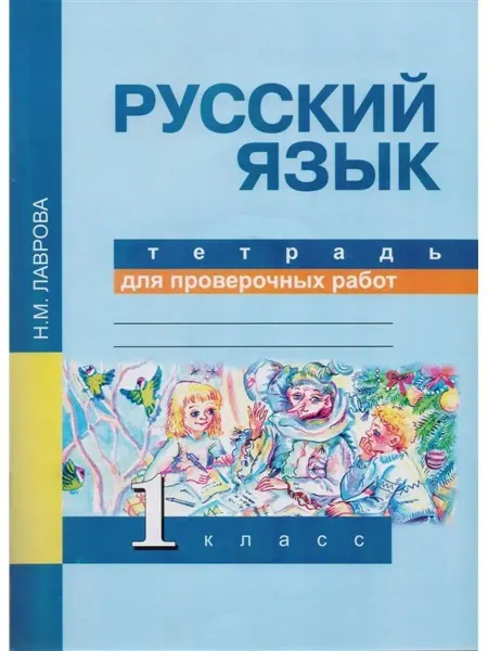 Издательство Академкнига/Учебник Русский язык. 1 класс. Тетрадь для проверочных работ