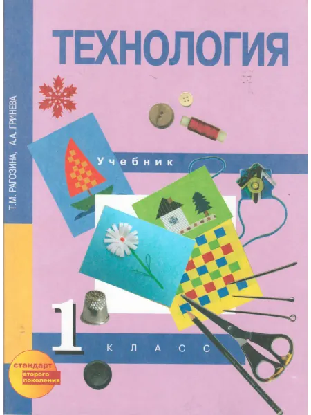 Издательство Академкнига/Учебник Технология. 1 класс. Учебник. ФГОС