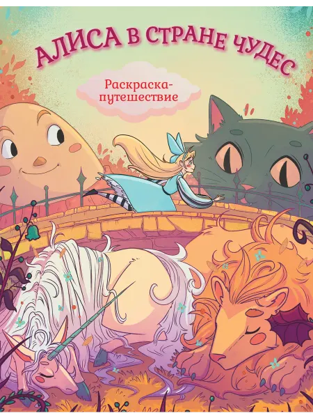 Издательство Махаон Алиса в Стране Чудес. Раскраска-путешествие. Книга 1