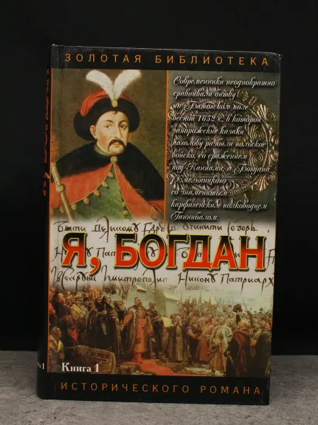 АСТ Я, Богдан. Исповедь во славе. Книга 1