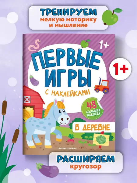 Феникс-премьер В деревне Книжка с наклейками 1+