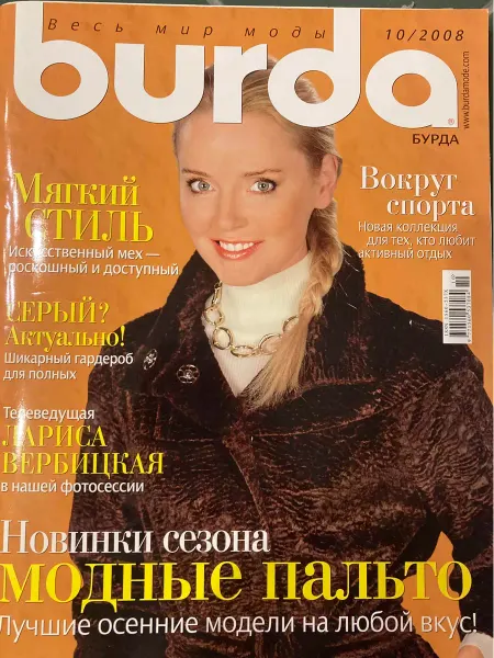 Издательский дом "Бурда" Бурда № 10 2008. Модные пальто