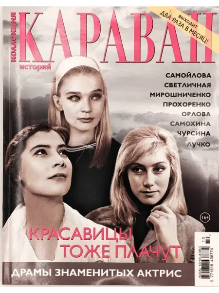 Семь дней Коллекция караван историй № 10 2026