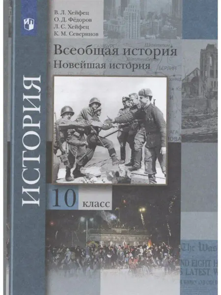 Вентана-Граф Новейшая история. 10 класс. Учебник