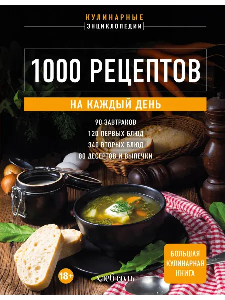 Книжный Дворик 1000 рецептов на каждый день. Большая кулинарная книга