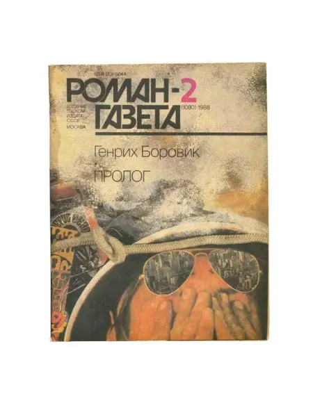 Художественная литература Роман-газета. Выпуск 2 (1080). 1988