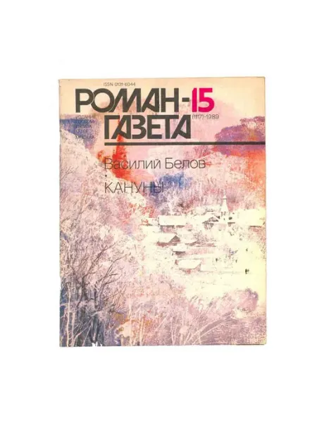 Художественная литература Роман-газета. Выпуск 15 (1117). 1989