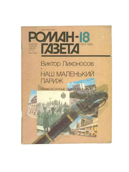 Художественная литература Роман-газета. Выпуск 18 (1120). 1989