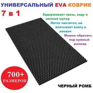 Придверный коврик 68х83 см EVA черный ромб в прихожую универсальный