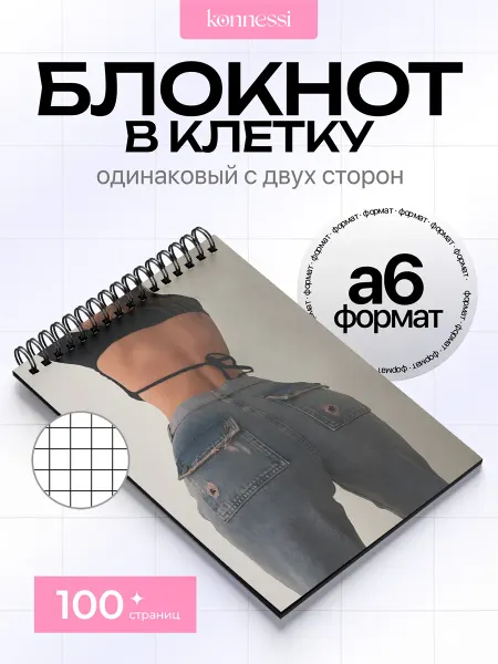 KONNESSI Блокнот Джинсы в обтяжку эстетика. 120 страниц. А6
