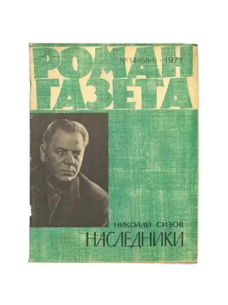 Художественная литература Журнал "Роман-газета". Выпуск 14, 1971