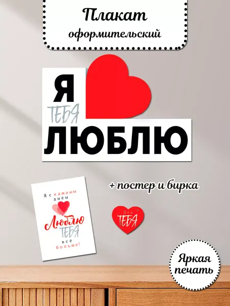 ТМ открытая планета Плакат на 14 февраля, подарок любимому на день рождения