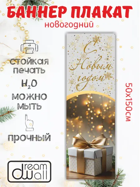 Dream Wall Фотозона-баннер Новогодний 50*150 см