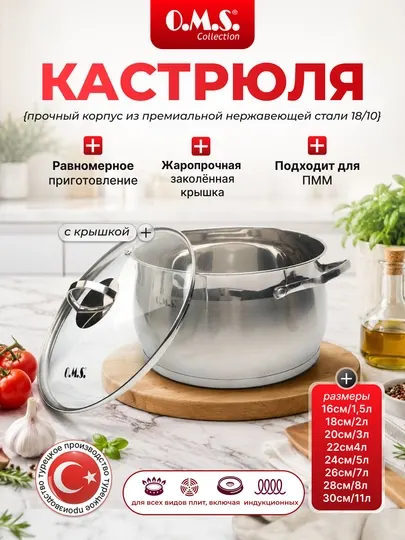 Кастрюля из нержавеющей стали со стеклянной крышкой O.M.S 16018