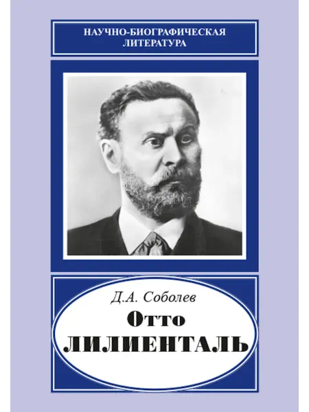 Издательство Наука Книга Отто Лилиенталь. (1848-1896)