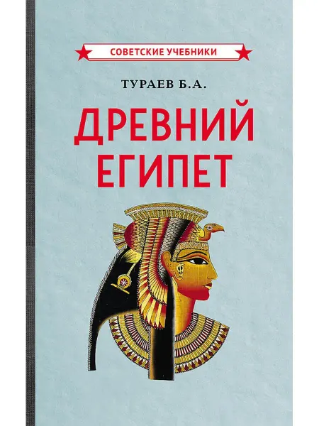 Советские учебники История древнего Египта. Тураев Б, 1922