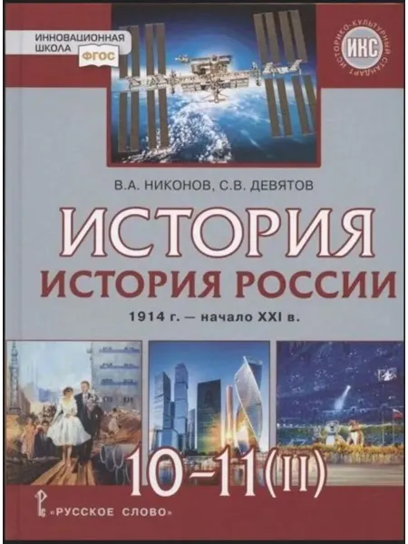 Русское Слово История России 1945-2016 г.г. 10-11 классы. Учебник. Часть 2