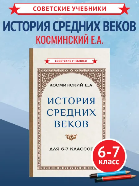 Советские учебники История средних веков. Учебник 6-7 класс, Косминский, 1958
