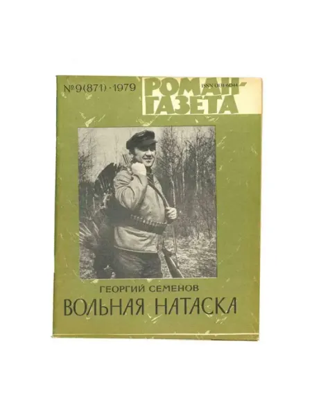 Художественная литература Роман-газета. Выпуск 9 (871). 1979