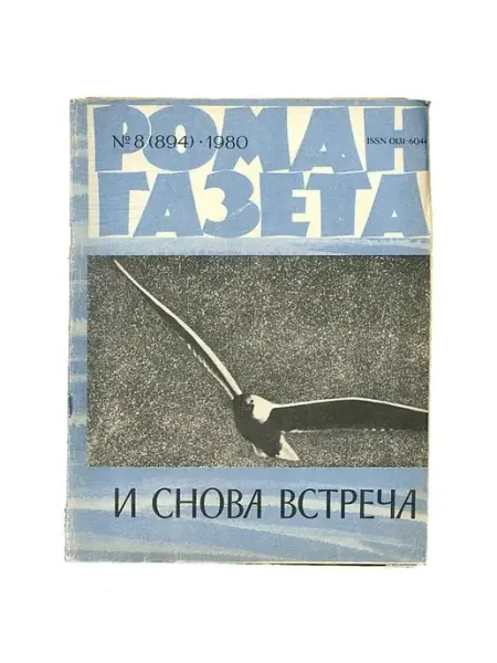 Художественная литература Журнал "Роман-газета". Выпуск 8, 1980
